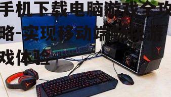 三、安装电脑游戏