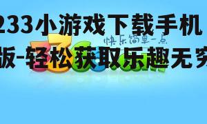 233小游戏下载手机版-轻松获取乐趣无穷