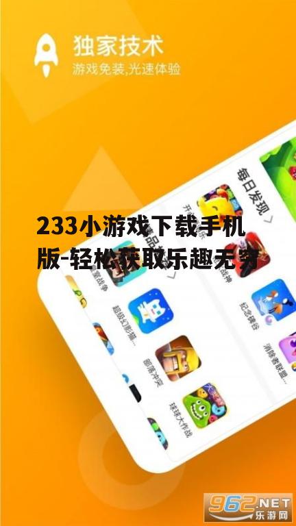 二、如何下载233小游戏手机版