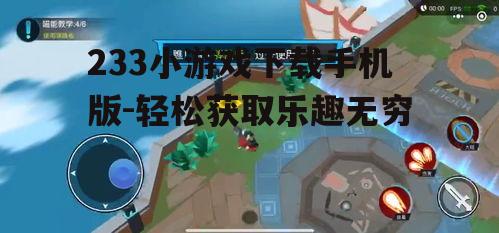 三、233小游戏的玩法介绍