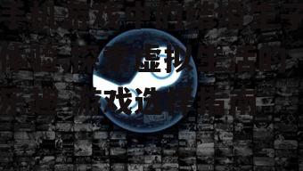 二、游戏类型与选择