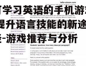 可学习英语的手机游戏,提升语言技能的新途径-游戏推荐与分析