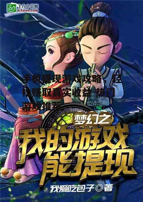 手机提现游戏攻略，轻松赚取真实收益-热门游戏推荐