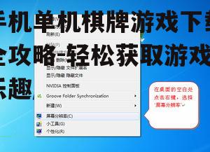 手机单机棋牌游戏下载全攻略-轻松获取游戏乐趣