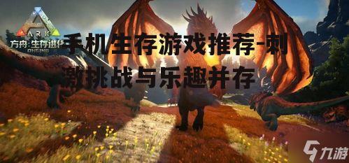 手机生存游戏推荐-刺激挑战与乐趣并存