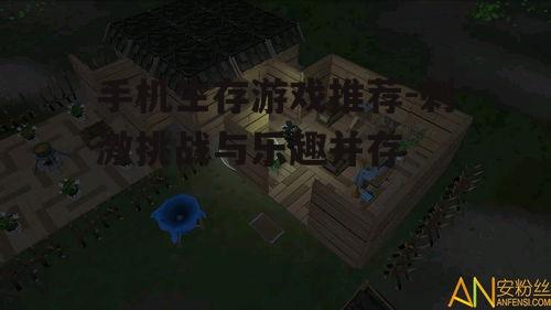 三、模拟真实生存体验:《生存法则》