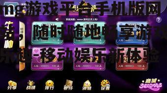 mg游戏平台手机版网站，随时随地畅享游戏乐趣-移动娱乐新体验