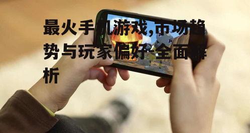 二、最火手机游戏盘点