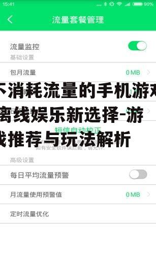 二、热门不消耗流量手机游戏推荐