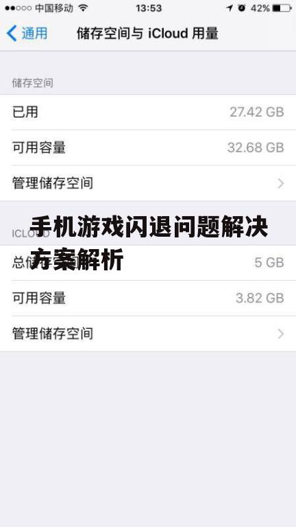 手机游戏闪退问题解决方案解析