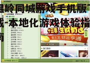 温岭同城游戏手机版下载-本地化游戏体验指南