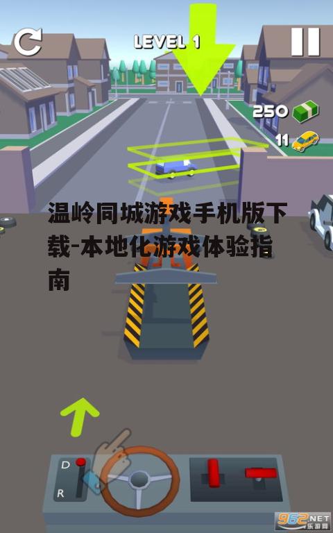 三、游戏下载与安装