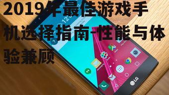 二、散热系统优秀的手机