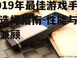 三、屏幕显示效果出众的手机
