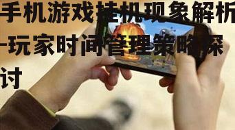 二、手机游戏挂机的利与弊