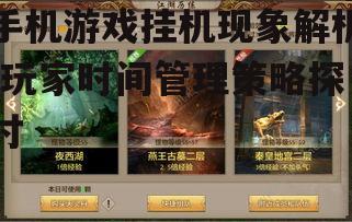 三、手机游戏挂机的解决方案