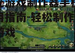 三、编辑游戏内容