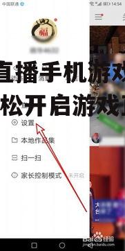 二、快手直播手机游戏的操作步骤