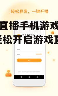 三、如何提升快手直播手机游戏的质量