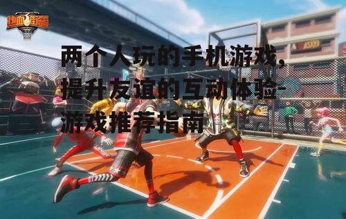 二、休闲竞技游戏
