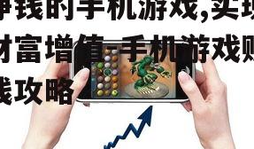挣钱的手机游戏,实现财富增值-手机游戏赚钱攻略