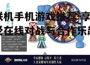 联机手机游戏推荐-享受在线对战与合作乐趣
