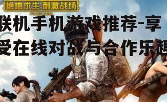 三、刺激战场：