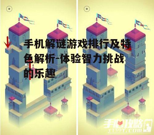二、经典点击式解谜游戏:《纪念碑谷》