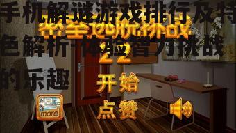 三、逃脱游戏:《逃脱游戏系列》