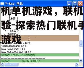 三、联机模式的设置与优化