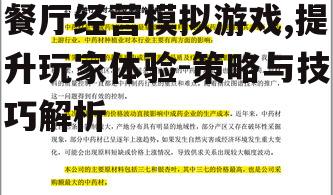 三、经营策略的深度挖掘