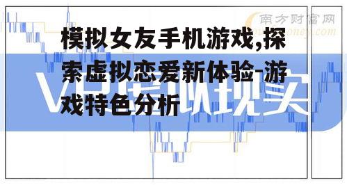 三、虚拟与现实的心理边界