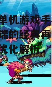 西游单机游戏手机版,手机端的经典再现-玩法与优化解析