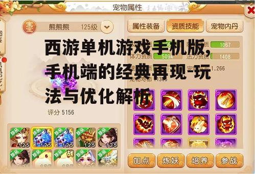 二、西游单机游戏手机版的玩法介绍