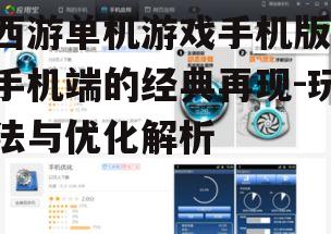 三、西游单机游戏手机版的优化建议