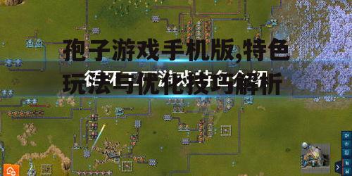 孢子游戏手机版,特色玩法与优化技巧解析