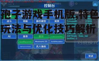 三、游戏优化技巧