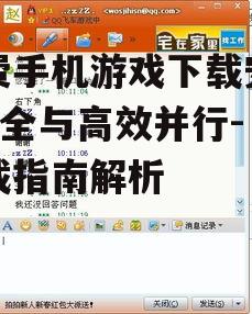 二、了解游戏权限和用户评价