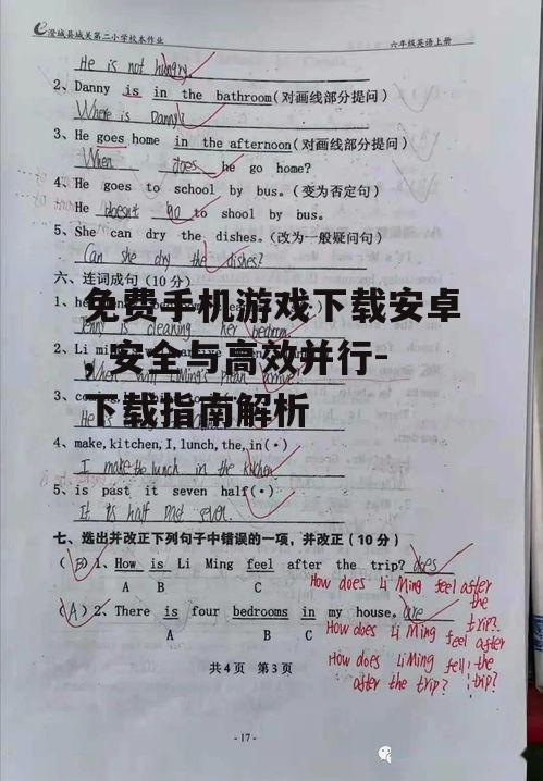 三、确保下载过程的安全性