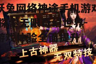 跃兔网络神途手机游戏,探索无限奇幻世界-游戏体验全面提升