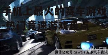 手机上最火的赛车游戏-热门竞速游戏盘点
