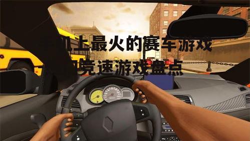 二、手机赛车游戏的流行趋势
