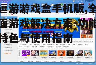 逗游游戏盒手机版,全面游戏解决方案-功能特色与使用指南