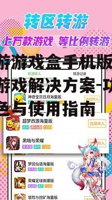 三、优化逗游游戏盒手机版体验的技巧