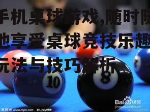 手机桌球游戏,随时随地享受桌球竞技乐趣-玩法与技巧解析