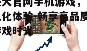 盛大官网手机游戏，多元化体验-畅享高品质游戏时光