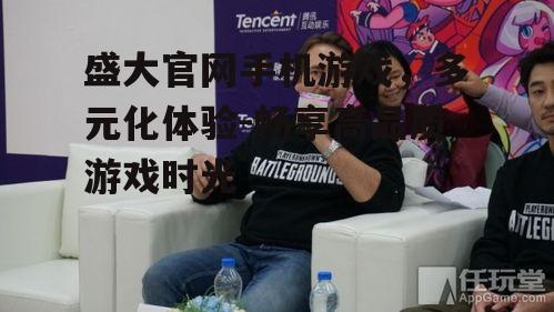 二、高品质游戏体验