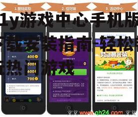 91y游戏中心手机版下载安装指南-轻松畅玩热门游戏