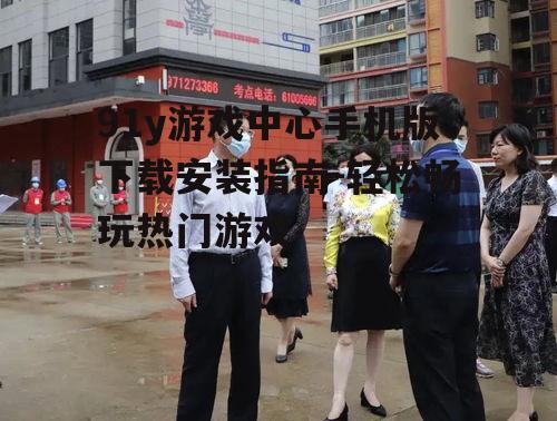 二、下载前的准备工作