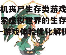 二、如何提升游戏的可玩性
